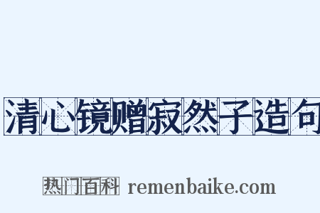 清心镜赠寂然子造句是什么意思的图片
